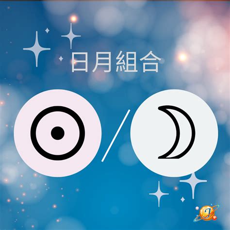 太陽跟月亮同星座|天賦星流(01)：太陽和月亮的組合